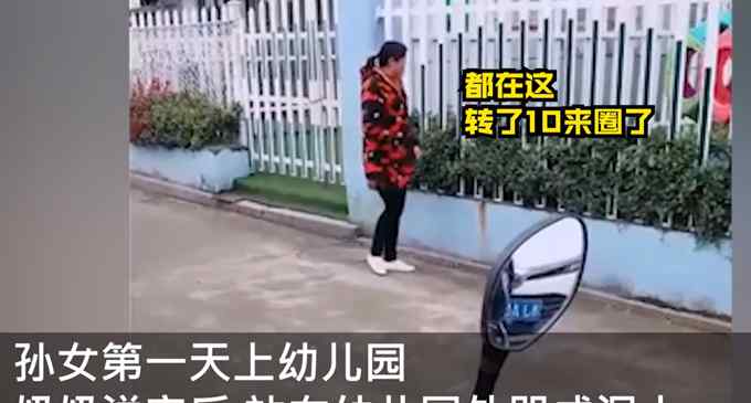 孙女第一天上学奶奶幼儿园外守着抹泪：长大了 用不着我了