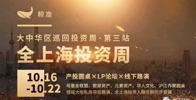 lp论坛 大中华区巡回投资周上海站：母基金联盟、歌斐、元素、华人文化、沪江齐聚“产投圆桌×LP论坛×专场路演”，全上海投资微信群同步直播！