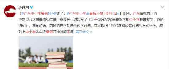 广东中小学暑假不晚于8月1日 具体上课时间如何安排