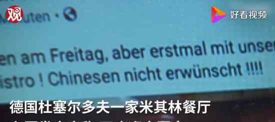 不欢迎中国人的德国主厨道歉 事件具体什么情况