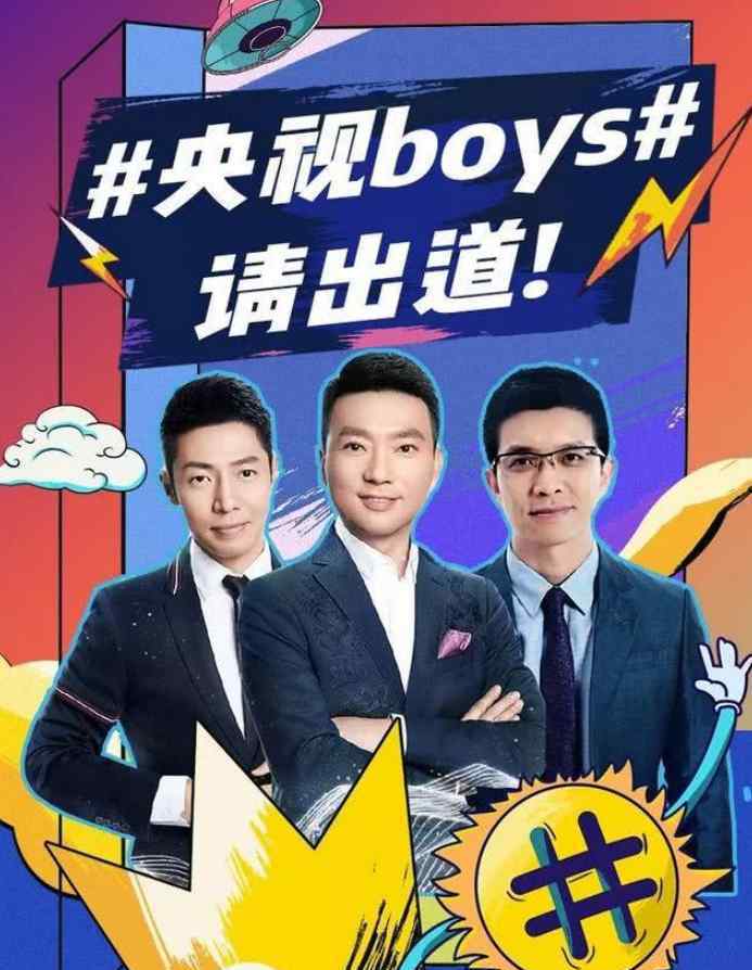 央视主持天团的2019 央视boys2020年可以组团出道了