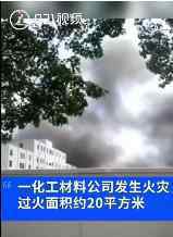 上海一化工材料公司发生火灾 到底发生了什么