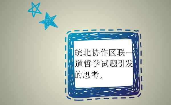 皖北协作区联考 2018年安徽皖北协作区联考一道《生活与哲学》试题引发的思考