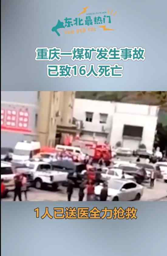 重庆煤矿事故致16人死亡 回顾事情经过