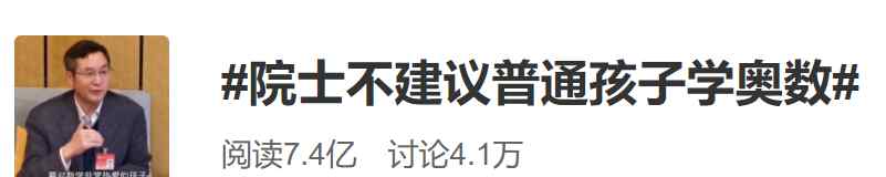 院士建议大部分孩子别学奥数 网友赞同：不合适就不要硬学