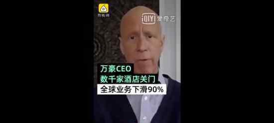 万豪CEO称全球2000家酒店关门 具体情况如何