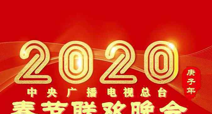 2020央视春晚名单曝光2020央视春晚总导演是谁