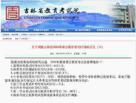 吉林省中考改为7月27日至30日 具体是什么情况