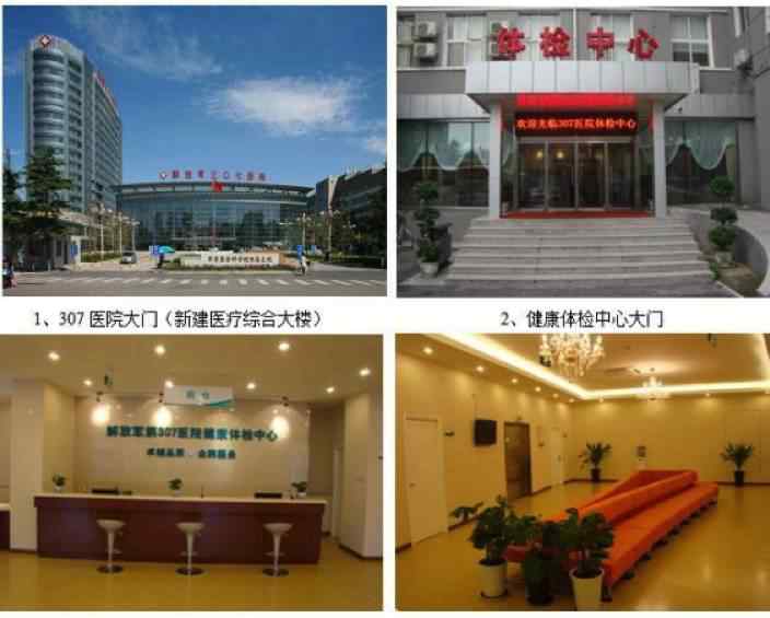北京307医院地址 解放军第307医院体检中心