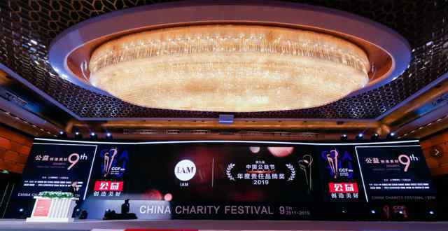 第九届中国公益节在京举办 IAM获评2019年度责任品牌奖