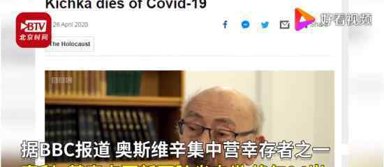 奥斯维辛集中营幸存者感染新冠去世 具体什么情况