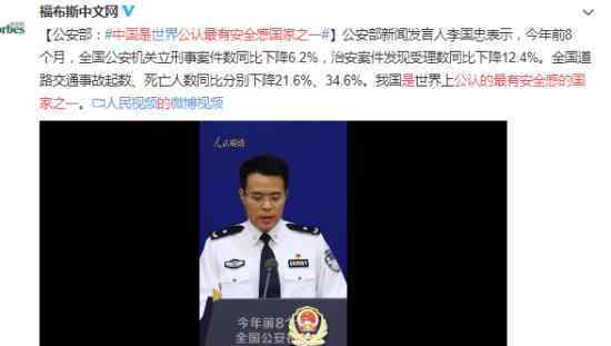 中国是公认的最有安全感国家之一 李国忠说了什么内容