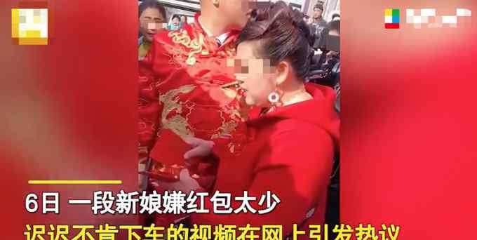 新娘嫌红包太小不愿下车？婆婆苦口劝说送上万元改口红包！网友炸了