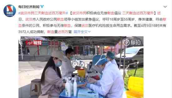 武汉市民三天献血近百万毫升 为武汉重启“撸起袖子”