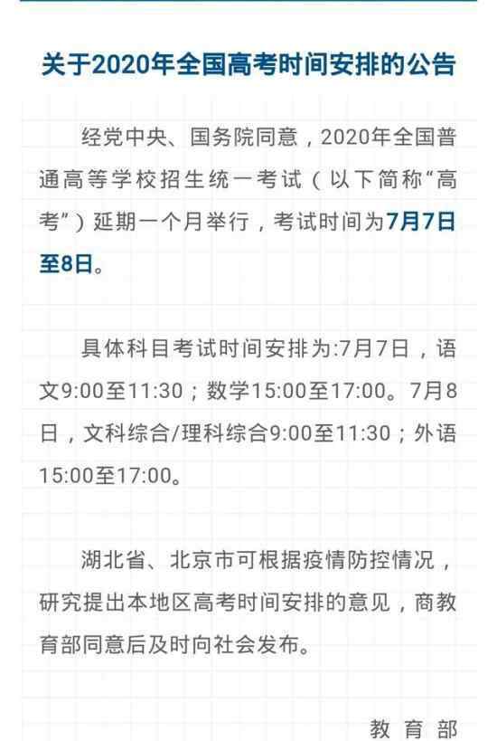 高考确认延期一个月 湖北、北京可提相关意见