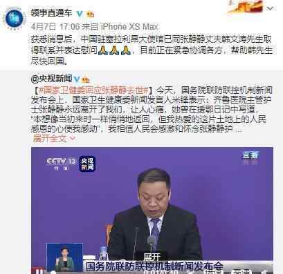 中使馆将帮张静静丈夫尽快回国 目前正在紧急协调各方