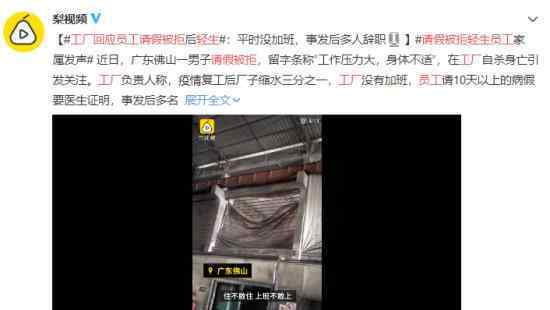 工厂回应员工请假被拒轻生 到底回应说了什么