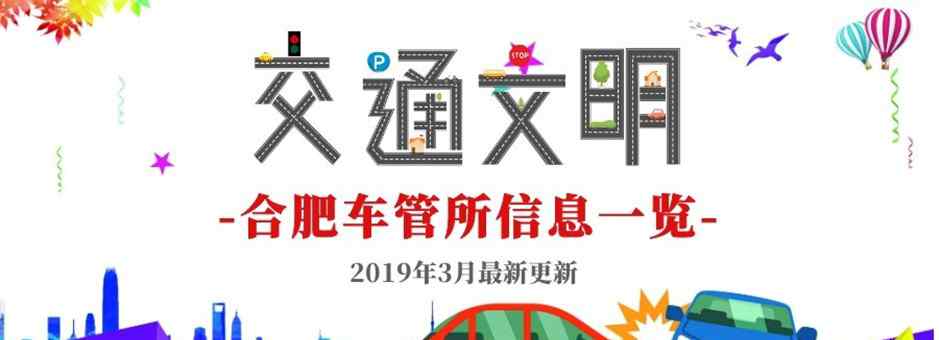 合肥车管所电话96598 合肥车管所电话号码多少?2019年最新合肥车管所地址及电话、交通一览