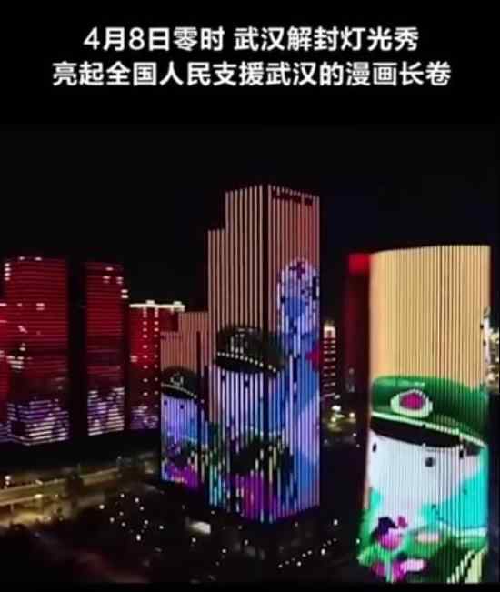 武汉解封灯光秀 灯光秀是什么样的具体情况是