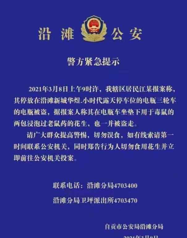 四川自贡警方紧急提示：偷电瓶车的千万不要吃坐垫下的花生 有毒