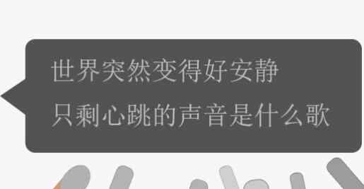 世界突然变得好安静 世界突然变得好安静只剩心跳的声音是什么歌