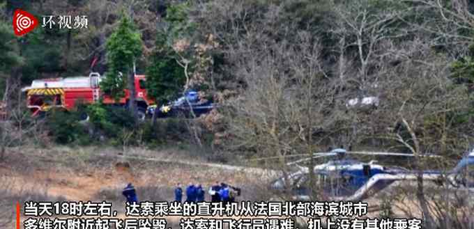 直升机失事 法国坠机身亡富豪身价达387亿元 马克龙悼念