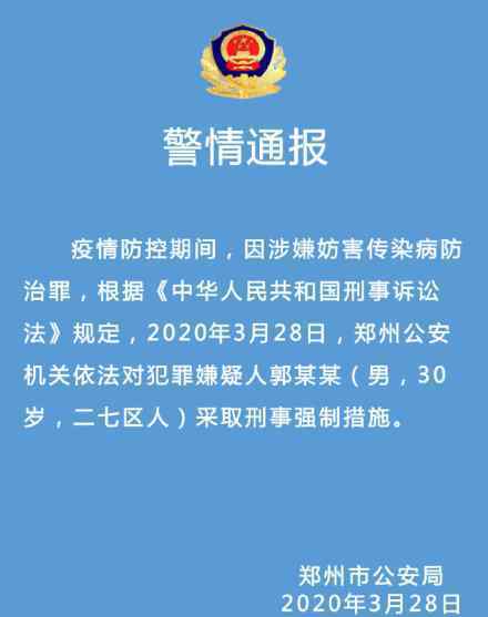 河南首例境外输入病例郭某某被刑拘 具体通报内容是