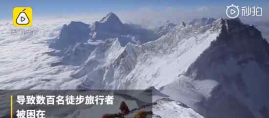 数百登山者被困喜马拉雅山 什么原因怎么处理