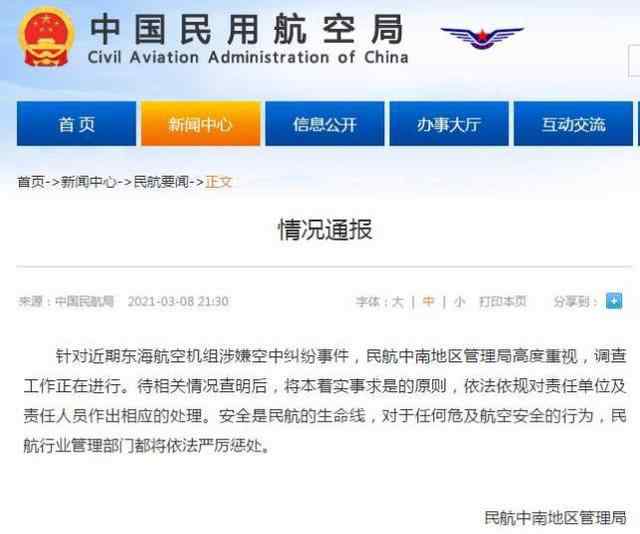 民航局通报东海航空机组事件：安全是民航的生命线