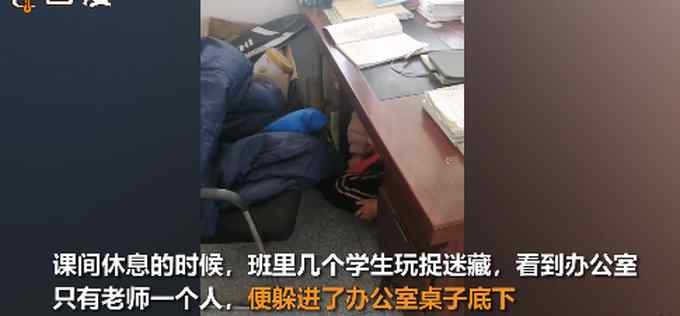 学生课间玩捉迷藏 竟躲进老师办公室 网友调侃：越“危险”越安全