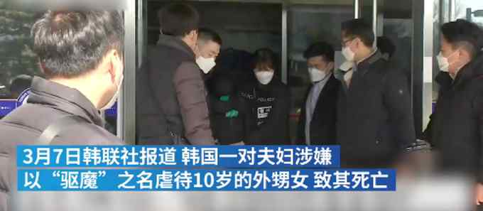 韩国夫妇以“驱魔”之名 对10岁外甥女施水刑致死 目前已被逮捕！