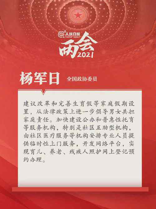 杨军日委员建议：男女共担社会化分担家务 登上网络热搜了！