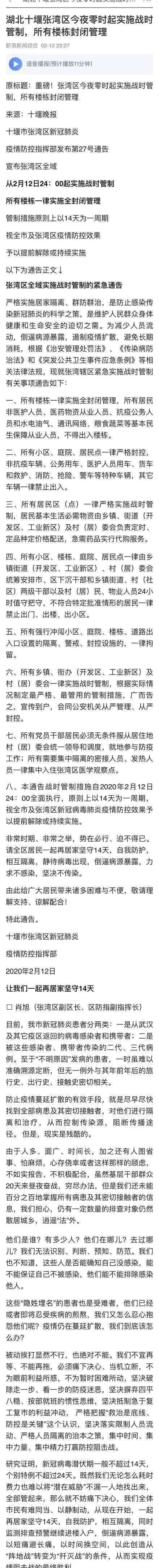 湖北十堰张湾区实施战时管制 具体管制公告内容是