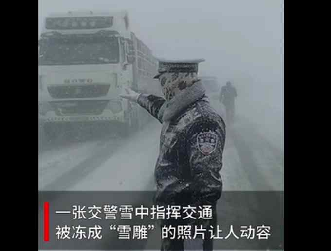 大雪中被冻成雪雕交警是个帅小伙 长相曝光 网友：真的好帅！