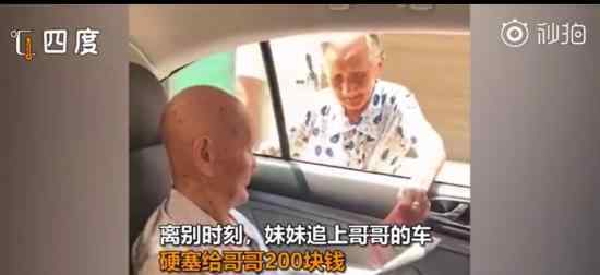 96岁妹妹塞200元钱给101岁哥哥 网友：一起长命百岁