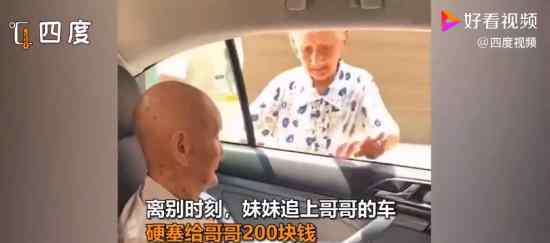 96岁妹妹塞200元钱给101岁哥哥 为什么要这样