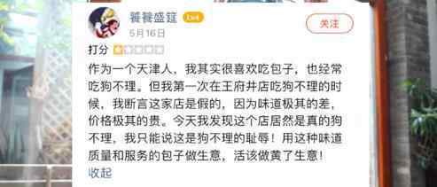 王府井狗不理回应网友差评视频 到底发生了什么