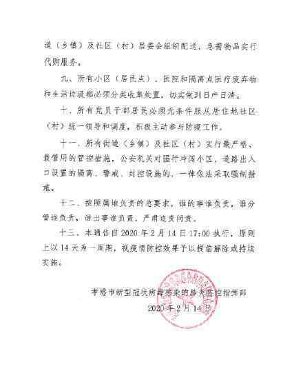 孝感小区全封闭管理 什么时候开始通知内容公告