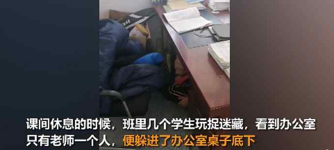 学生课间玩捉迷藏 竟躲进老师办公室 网友调侃：越“危险”越安全