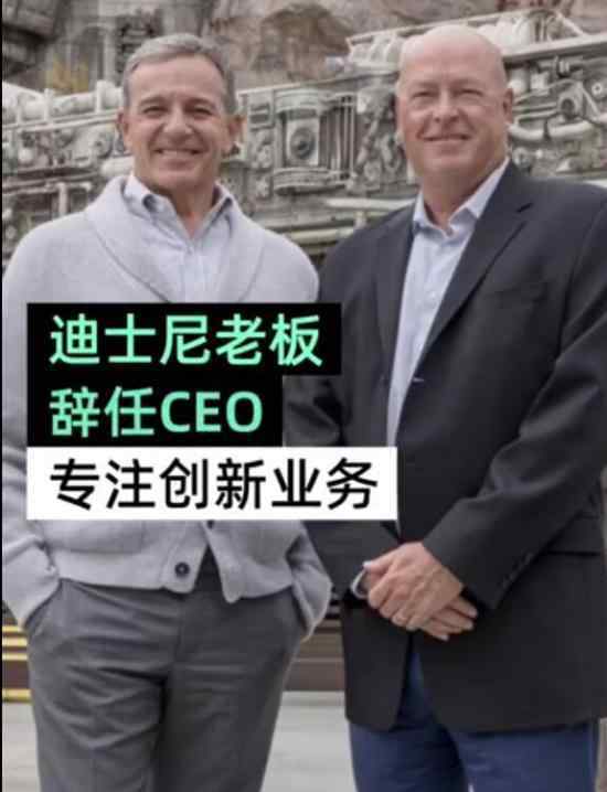 迪士尼换新CEO 要换谁上任为什么要换