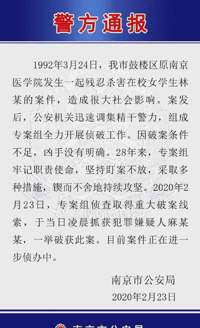 28年前南医大女生被杀案告破 凶手是谁他干了什么