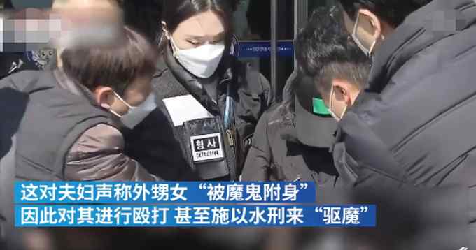 韩国夫妇以“驱魔”之名 对10岁外甥女施水刑致死 目前已被逮捕！