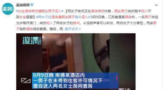 女生酒店房间遭陌生男子闯入 到底发生了什么