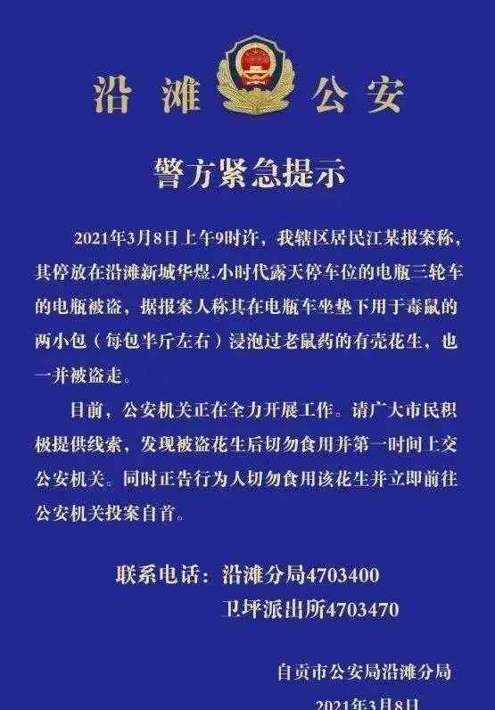 警方再回应"毒花生随电瓶被盗" 具体是啥情况?