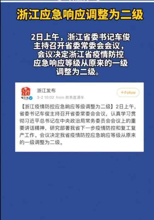 浙江应急响应调整为二级是怎么回事这意味着