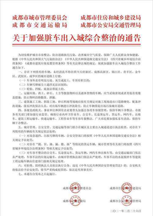 四部门联合发布通告：脏车禁止进入成都主城区 目前是什么情况？