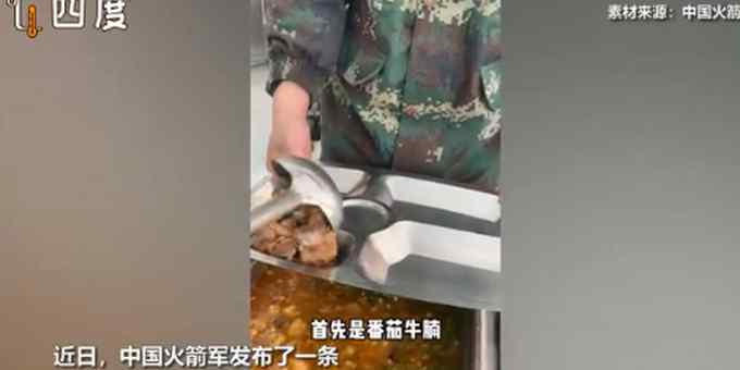 火箭军工作餐曝光！四菜一汤满满一大盘 网友馋了：能去蹭饭吗？