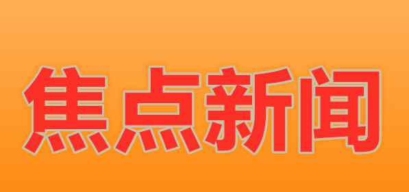 全国政协十三届四次会议闭幕 真相原来是这样！