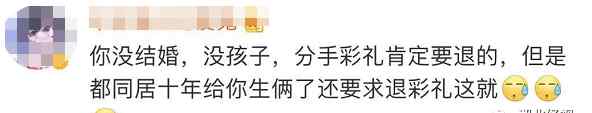 同居10年生两娃 分手被要求返还56000元彩礼！网友看不下去了