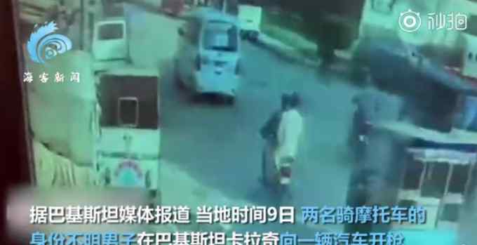 监控视频曝光！巴基斯坦发生枪击案：一名中国公民受伤